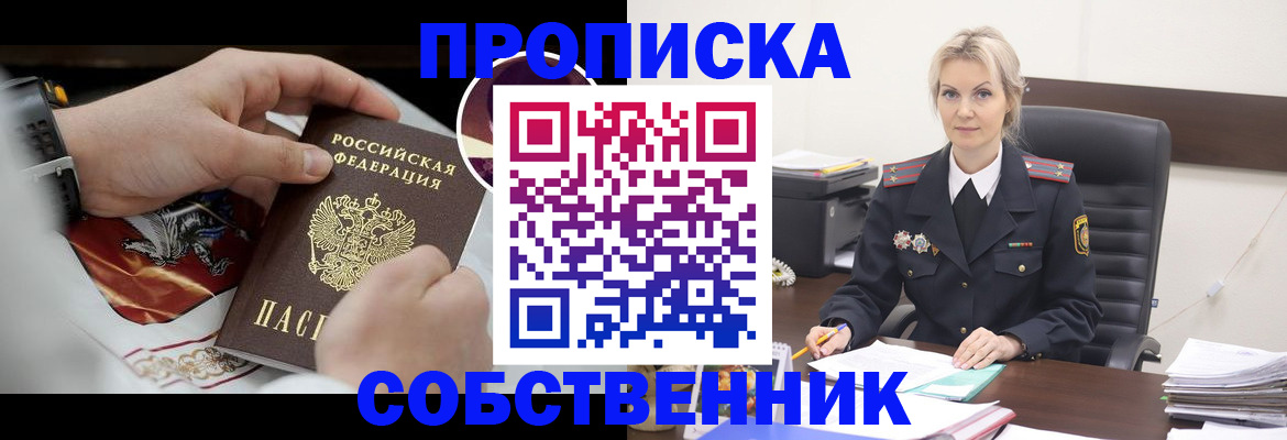 прописка от собственника в Черноголовке