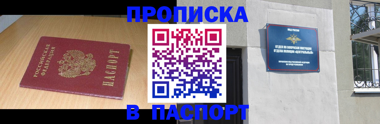 прописка гарантия в Черноголовке